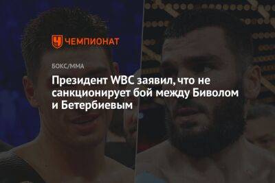 Президент WBC заявил, что не санкционирует бой между Биволом и Бетербиевым