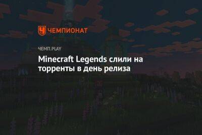 Minecraft Legends слили на торренты в день релиза
