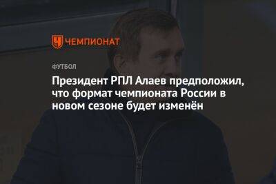 Президент РПЛ Алаев предположил, что формат чемпионата России в новом сезоне будет изменён