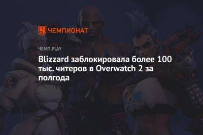Blizzard заблокировала более 100 тыс. читеров в Overwatch 2 за полгода