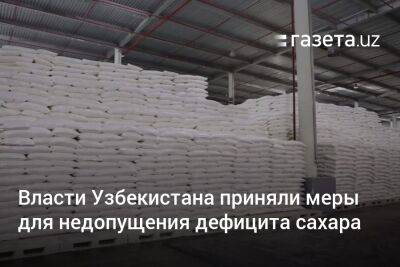 Власти Узбекистана приняли меры для недопущения дефицита сахара