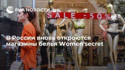 В России с новыми партнерами вновь откроются магазины нижнего белья Women'secret