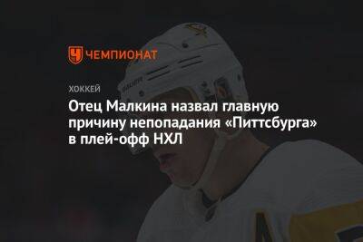 Отец Малкина назвал главную причину непопадания «Питтсбурга» в плей-офф НХЛ