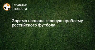 Зарема назвала главную проблему российского футбола