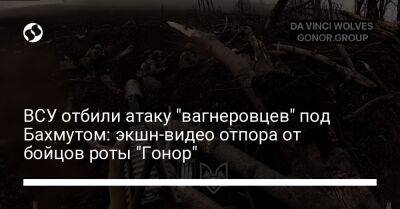 ВСУ отбили атаку "вагнеровцев" под Бахмутом: экшн-видео отпора от бойцов роты "Гонор"