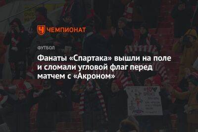 Фанаты «Спартака» вышли на поле и сломали угловой флаг перед матчем с «Акроном»