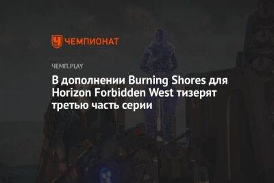 В дополнении Burning Shores для Horizon Forbidden West тизерят третью часть серии