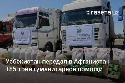 Узбекистан передал Афганистану 185 тонн гуманитарной помощи