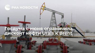 Госдума с июня ограничила дисконт Urals к Brent при расчете экспортной пошлины на нефть