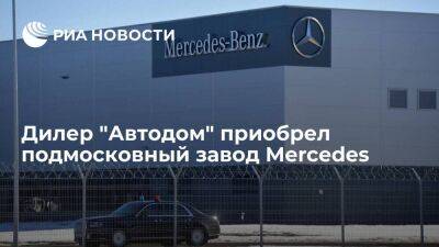 Дилер "Автодом" приобрел подмосковный завод Mercedes и компанию по лизингу и страхованию