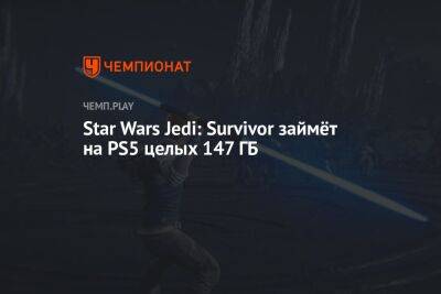 Сколько весит и когда начнётся предзагрузка Star Wars Jedi: Survivor на PS5
