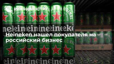 Нидерландский пивоваренный концерн Heineken нашел покупателя на российский бизнес