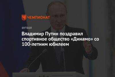 Владимир Путин поздравил спортивное общество «Динамо» со 100-летним юбилеем