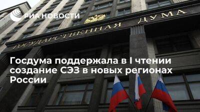 Госдума одобрила в I чтении пакет законопроектов о создании СЭЗ в новых регионах России