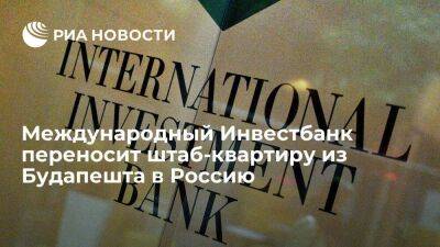 Международный Инвестбанк переносит штаб-квартиру из Будапешта в Россию из-за санкций США