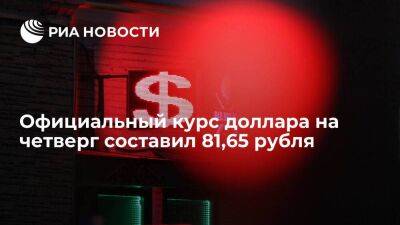 Официальный курс доллара на четверг вырос до 81,65 рубля, евро опустился до 89,37 рубля