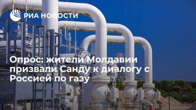 Опрос: 58,7 процента жителей Молдавии призвали Санду к переговорам с Россией по газу
