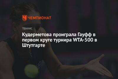 Кудерметова проиграла Гауфф в первом круге турнира WTA-500 в Штутгарте
