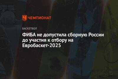ФИБА не допустила сборную России до участия к отбору на Евробаскет-2025