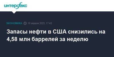 Запасы нефти в США снизились на 4,58 млн баррелей за неделю