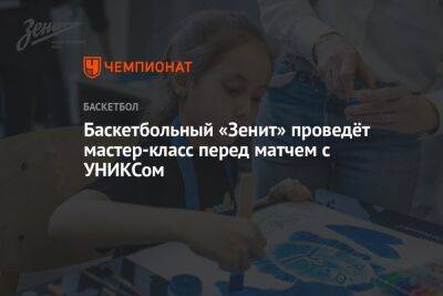 Баскетбольный «Зенит» проведёт мастер-класс перед матчем с УНИКСом
