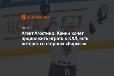 Агент Агостино: Кенни хочет продолжить играть в КХЛ, есть интерес со стороны «Барыса»