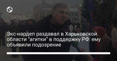 Экс-нардеп раздавал в Харьковской области "агитки" в поддержку РФ: ему объявили подозрение