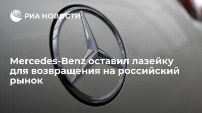 Mercedes-Benz сохранил возможность вернуться на российский рынок через обратный выкуп
