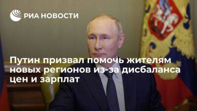 Путин призвал помочь жителям новых регионов из-за невысоких зарплат и высоких цен