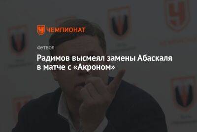 Радимов высмеял замены Абаскаля в матче с «Акроном»