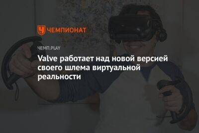 Valve работает над новой версией своего шлема виртуальной реальности