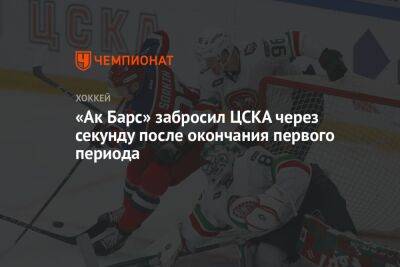 «Ак Барс» забросил ЦСКА через секунду после окончания первого периода