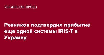 Резников подтвердил прибытие еще одной системы IRIS-T в Украину