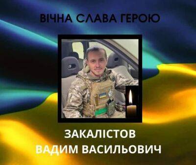 В Бахмуте погиб 36-летний воин из поселка на Харьковщине Вадим Закалистов