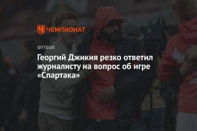 Георгий Джикия резко ответил журналисту на вопрос об игре «Спартака»