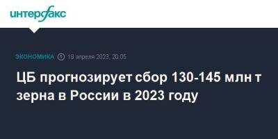 ЦБ прогнозирует сбор 130-145 млн т зерна в России в 2023 году