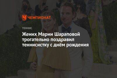 Жених Марии Шараповой трогательно поздравил теннисистку с днём рождения