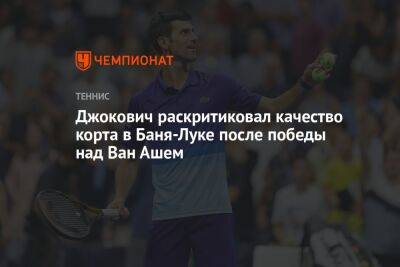 Джокович раскритиковал качество корта в Баня-Луке после победы над Ван Ашем