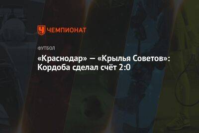 «Краснодар» — «Крылья Советов»: Кордоба сделал счёт 2:0