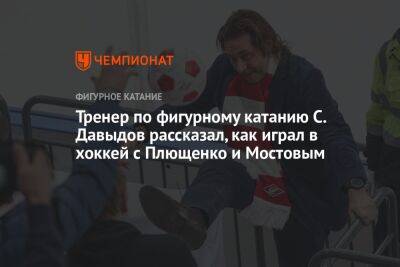 Тренер по фигурному катанию С. Давыдов рассказал, как играл в хоккей с Плющенко и Мостовым