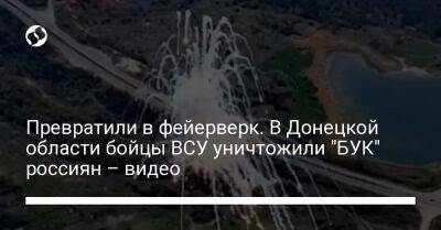 Превратили в фейерверк. В Донецкой области бойцы ВСУ уничтожили "БУК" россиян – видео