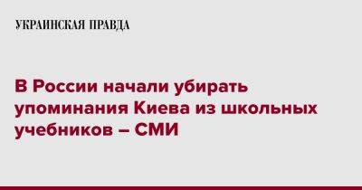 В России начали убирать упоминания Киева из школьных учебников – СМИ