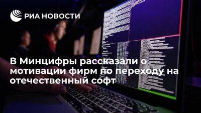 Минцифры: супермотивация компаний переходить на российский софт немного уменьшается