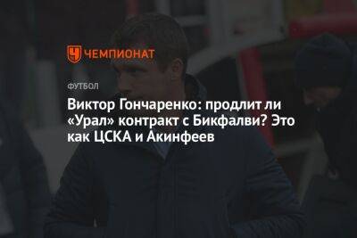 Виктор Гончаренко: продлит ли «Урал» контракт с Бикфалви? Это как ЦСКА и Акинфеев