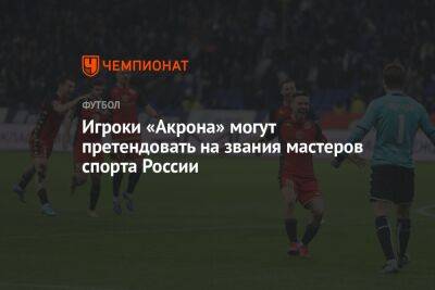 Игроки «Акрона» могут претендовать на звания мастеров спорта России