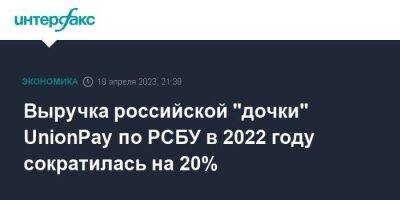 Выручка российской "дочки" UnionPay по РСБУ в 2022 году сократилась на 20%