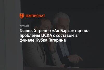 Главный тренер «Ак Барса» оценил проблемы ЦСКА с составом в финале Кубка Гагарина