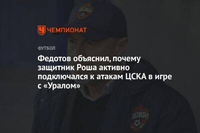 Федотов объяснил, почему защитник Роша активно подключался к атакам ЦСКА в игре с «Уралом»