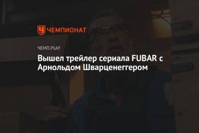 Вышел трейлер сериала FUBAR с Арнольдом Шварценеггером