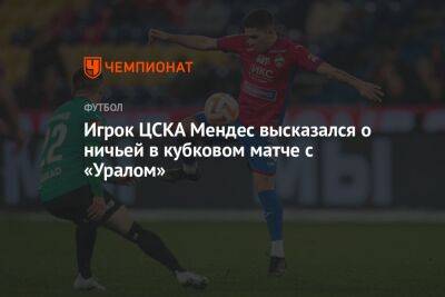 Игрок ЦСКА Мендес высказался о ничьей в кубковом матче с «Уралом»